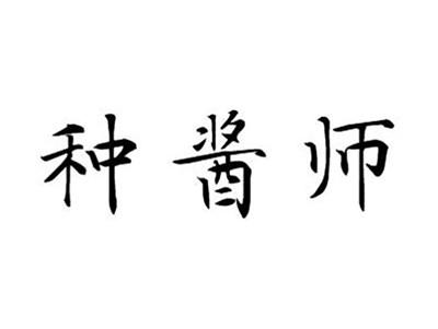 种酱师