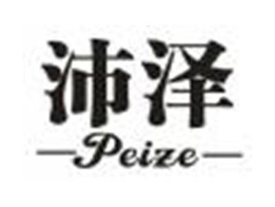 沛泽
