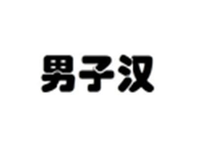 男子汉
