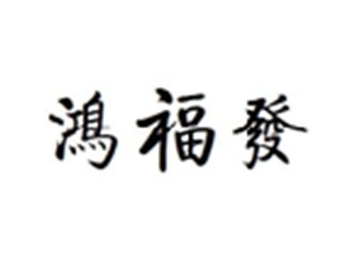 鸿福发