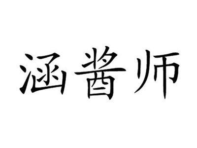 涵酱师