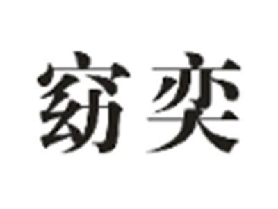 窈奕