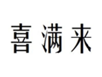 喜满来