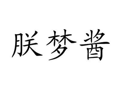 朕梦酱