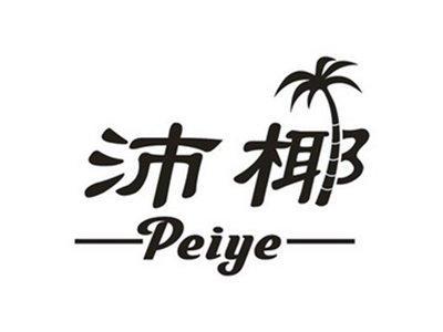 沛椰