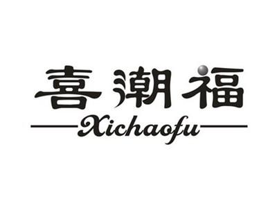 喜潮福
