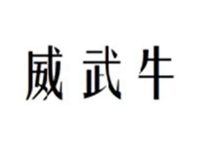 威武牛