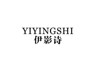 伊影诗