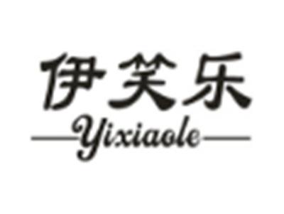 伊笑乐