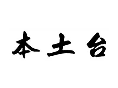 本土台