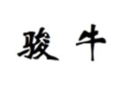 骏牛