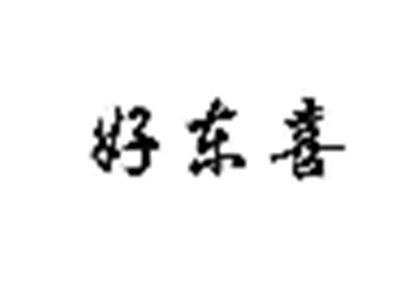 好东喜
