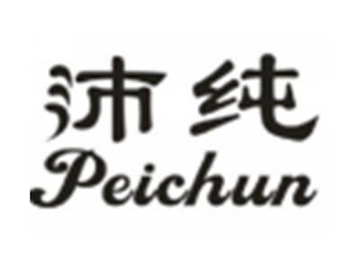 沛纯