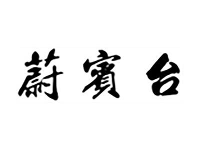 蔚宾台