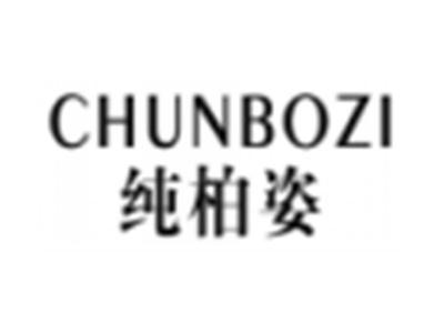 纯柏姿