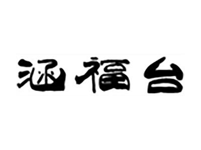 涵福台
