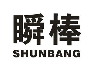 瞬棒
