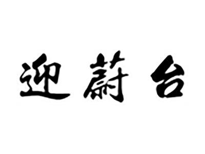 迎蔚台