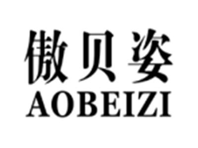 傲贝姿