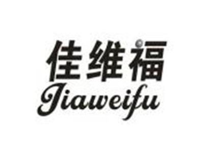 佳维福