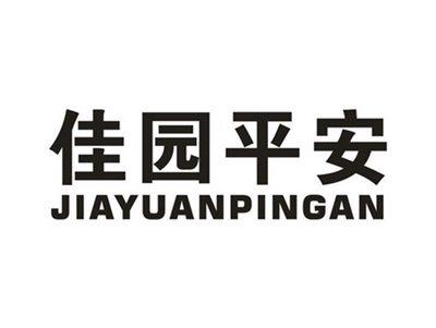 佳园平安