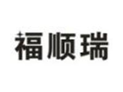 福顺瑞