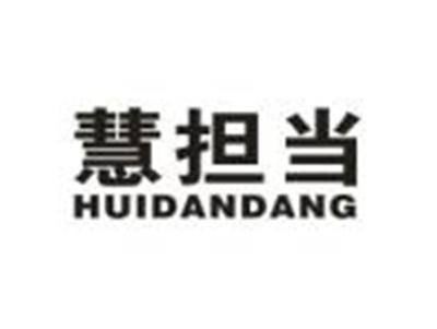 慧担当