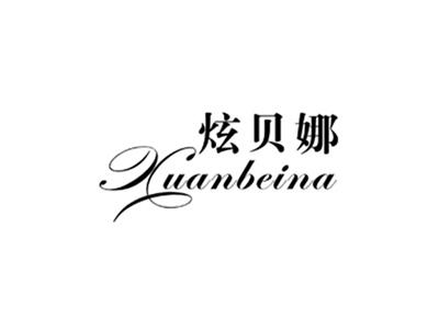炫贝娜