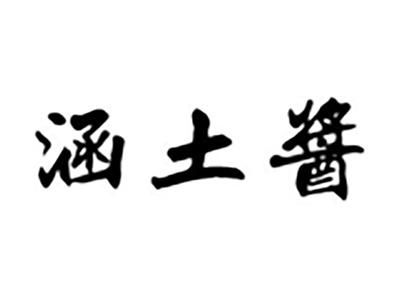涵土酱