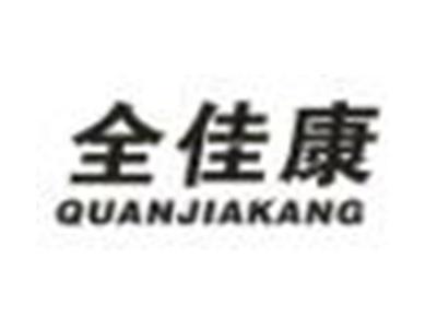 全佳康