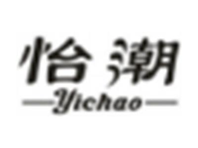 怡潮