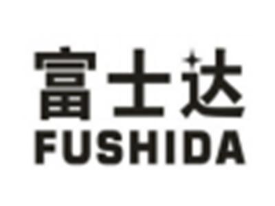 富士达