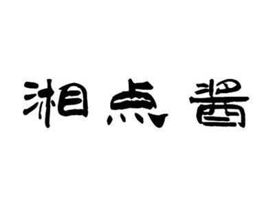 湘点酱