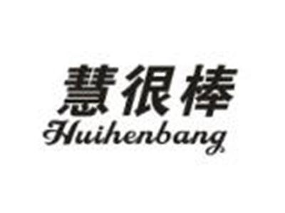 慧很棒