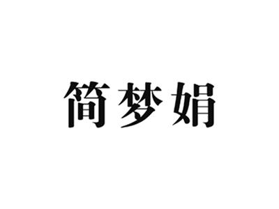 简梦娟