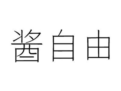 酱自由