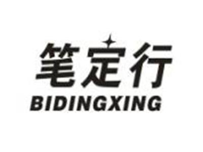 笔定行