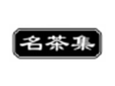 名茶集