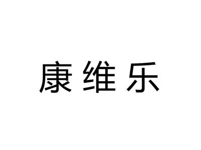 康维乐
