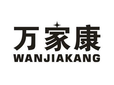 万家康