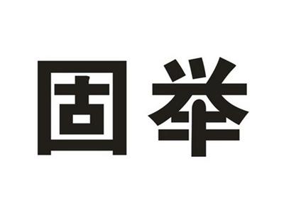 固举