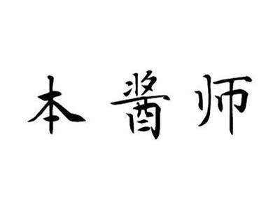 本酱师
