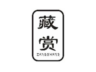 藏赏