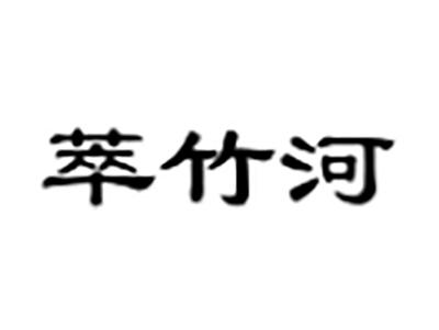 萃竹河