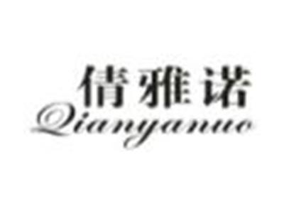 倩雅诺