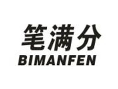 笔满分