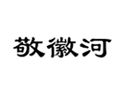 敬徽河