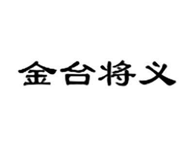金台将义