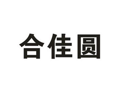 合佳圆