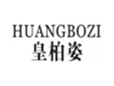 皇柏姿
